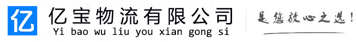 松滋亿宝物流运输公司